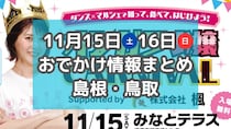 かに汁の無料ふるまいやフルーツ・スイーツ大集合のイベントも！11月15日・16日週末おでかけ情報【島根・鳥取】