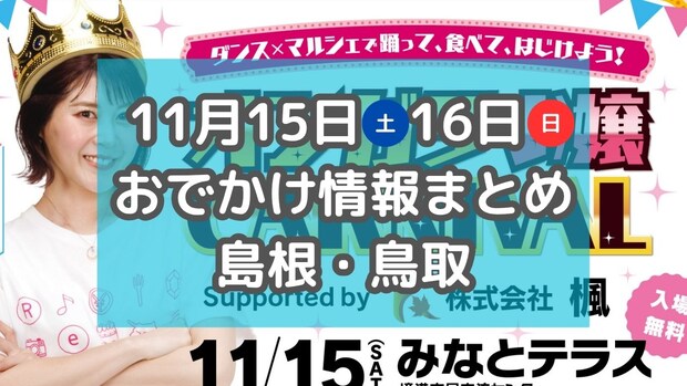 かに汁の無料ふるまいやフルーツ・スイーツ大集合のイベントも!11月15日・16日週末おでかけ情報【島根・鳥取】