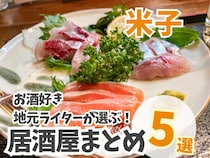 【鳥取】地元ライターが選ぶおすすめ居酒屋5選！新鮮な海鮮や地元の味が楽しめる！｜鳥取県米子市