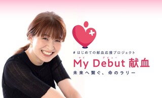 元バレー日本代表・木村沙織さんが登場！初めての献血を応援するイベントがイオンモール鳥取北で11月23日開催！