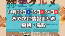 グルメイベントや紅葉ライトアップ・イルミネーションも！11月22日～24日の３連休おでかけ情報まとめ【島根・鳥取】