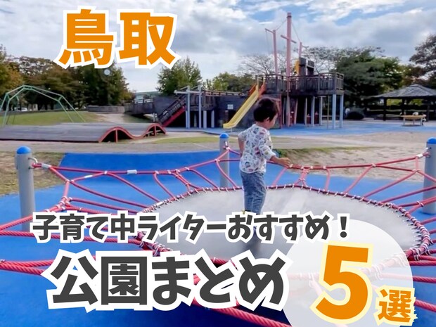 【鳥取】子育てママおすすめ、子ども大喜びの公園まとめ5選!動物に会えるスポットや大人気のロングすべり台も