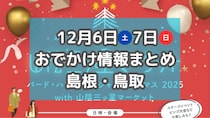 クリスマスマーケットや手作り雑貨・焼き菓子が集まるマルシェも！12月6日・7日の週末おでかけ情報まとめ【島根・鳥取】