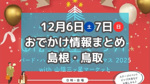 クリスマスマーケットや手作り雑貨・焼き菓子が集まるマルシェも!12月6日・7日の週末おでかけ情報まとめ【島根・鳥取】