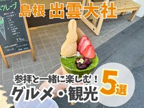 全国の神様が集まる出雲大社。参拝と一緒に楽しむグルメ・観光スポットまとめ！｜島根県出雲市