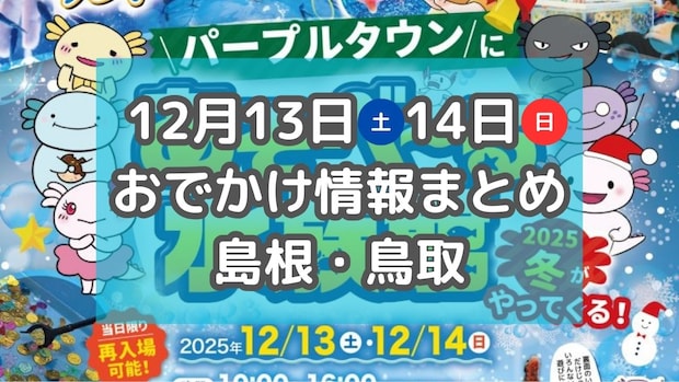 クリスマスイベントが各地で開催!あそべる水族館も!12月13日・14日週末おでかけ情報【島根・鳥取】