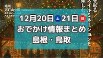 ZIP!気象予報士「くぼてんき」が登場するイベントやクリスマスイベントも！12月20日・21日週末おでかけ情報【島根・鳥取】