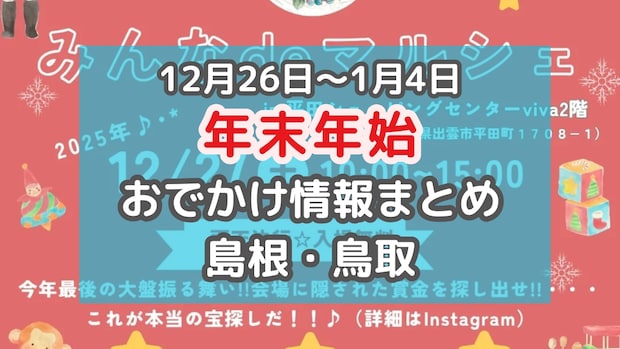 年越し花火や城跡から初日の出を拝むイベントも！年末年始おでかけ情報【島根・鳥取】