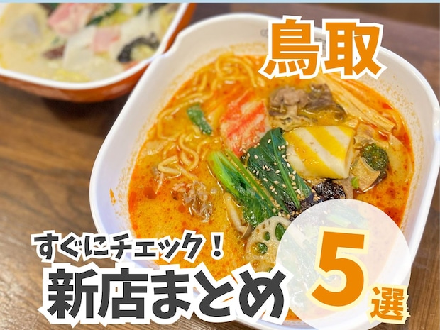 【鳥取】ニューオープンまとめ5選！流行の麻辣湯や激安イタリアンが楽しめる全国チェーンのお店も。