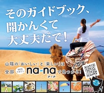 「鳥取の観光情報ならna-naにお任せだで！」鳥取空港に巨大看板を設置＆極寒砂丘の撮影の裏話｜鳥取市