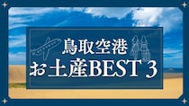 【鳥取空港おみやげランキングBEST３】砂丘の新名物スイーツや明治元年創業の老舗和菓子がランクイン！｜鳥取市