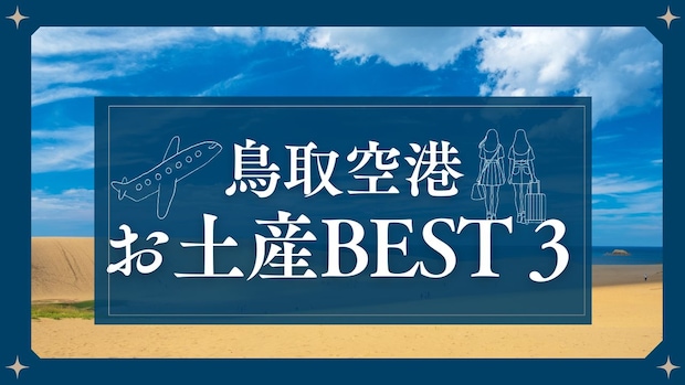 【鳥取空港おみやげランキングBEST３】砂丘の新名物スイーツや明治元年創業の老舗和菓子がランクイン！｜鳥取市