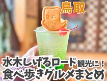 水木しげるロード周辺のグルメ・観光スポットまとめ！地元食材のアンテナショップや、食べ歩きスイーツも！｜境港市