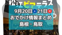 マルシェやフリマ、ビアフェスなど楽しいイベントがもりだくさん！9月20日・21日の週末おでかけ情報【島根・鳥取】