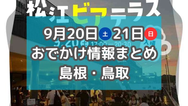 マルシェやフリマ、ビアフェスなど楽しいイベントがもりだくさん！9月20日・21日の週末おでかけ情報【島根・鳥取】