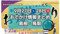 山陰のグルメが各地に集合！マルシェ多数開催の9月27日・28日週末おでかけ情報【島根・鳥取】