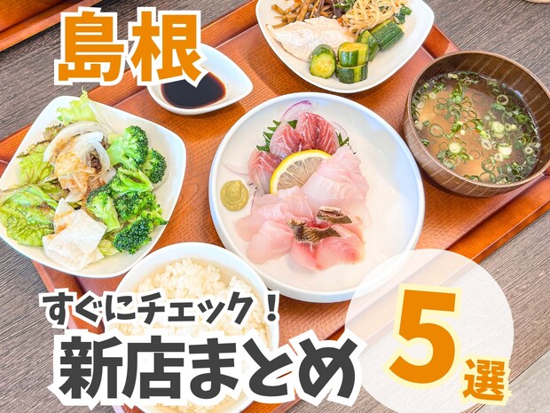 【島根】ニューオープンまとめ！話題の韓国料理店やお惣菜ビュッフェが楽しめる定食ランチ！