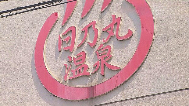 【日ノ丸温泉】地元に愛され90年！繁華街に湧くレトロな温泉銭湯｜鳥取市