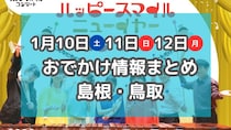 パンまつりや年始にぴったりなマルシェも！1月10日・11日・12日３連休おでかけ情報【島根・鳥取】