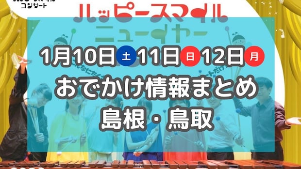 パンまつりや年始にぴったりなマルシェも!1月10日・11日・12日3連休おでかけ情報【島根・鳥取】