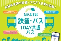 鳥取東部のバス・鉄道が乗り放題！期間限定のお得なチケットで巡る「冬の日帰り鳥取旅」モデルコース