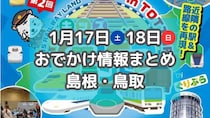 カニ汁のふるまいや鉄道好き必見のイベントも！1月17日・18日週末おでかけ情報【島根・鳥取】