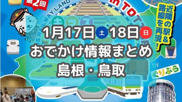 カニ汁のふるまいや鉄道好き必見のイベントも！1月17日・18日週末おでかけ情報【島根・鳥取】