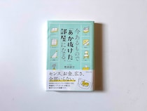 今あるものでお部屋があかぬける、考え方のポイント。インテリアの悩みを解決するヒントになる一冊。