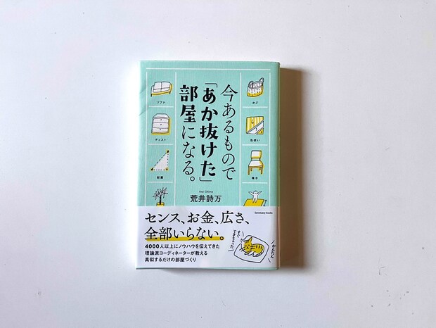 今あるものでお部屋があかぬける、考え方のポイント。インテリアの悩みを解決するヒントになる一冊。