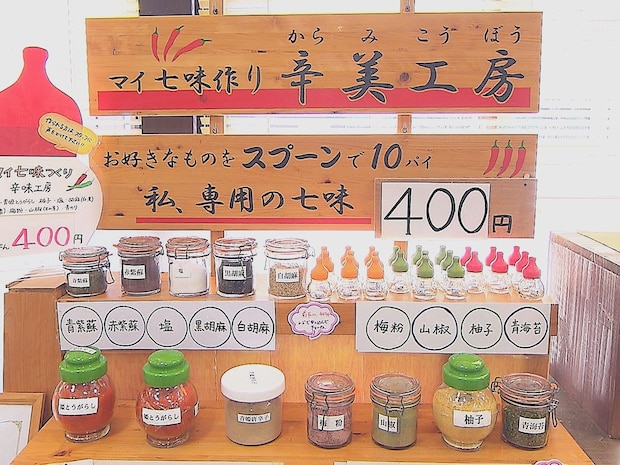 【道の駅 奥津温泉】「姫とうがらし」特産の地で作れるオリジナルのMY七味｜岡山県鏡野町