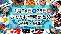 大人気のシール交換会や可愛いわんちゃんねこちゃんに出会えるイベントも！1月24日・25日週末おでかけ情報【島根・鳥取】