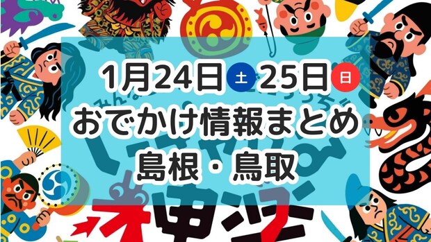 大人気のシール交換会や可愛いわんちゃんねこちゃんに出会えるイベントも！1月24日・25日週末おでかけ情報【島根・鳥取】