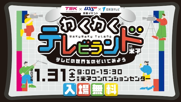 テレビのお仕事体験や番組で話題のゲームに参加できる！山陰のテレビ局イベントが1月31日開催！｜鳥取県米子市