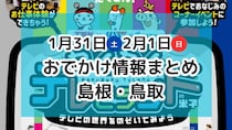 テレビ局体験イベントや、節分の豆まき・雪遊びなど盛りだくさん！1月31日・2月1日週末おでかけ情報【島根・鳥取】