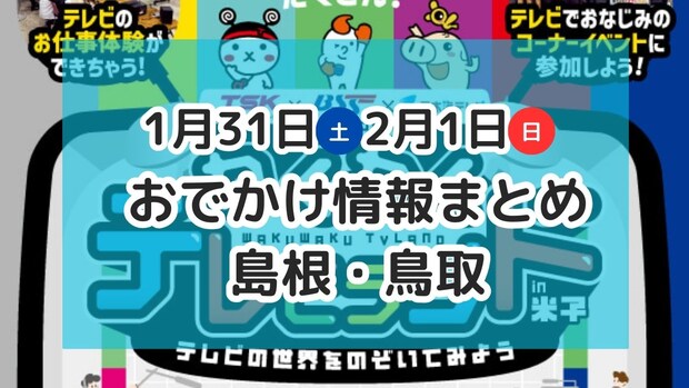 テレビ局体験イベントや、節分の豆まき・雪遊びなど盛りだくさん！1月31日・2月1日週末おでかけ情報【島根・鳥取】