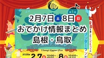 スイーツマルシェや雪まつりも！2月7日・8日週末おでかけ情報【島根・鳥取】