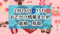 バレンタインイベントやマルシェやバザーがもりだくさん！2月14日・15日週末おでかけ情報【島根・鳥取】
