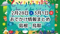 肉グルメ大集合のイベントやひなまつりマルシェも！2月28日・3月1日週末おでかけ情報【島根・鳥取】