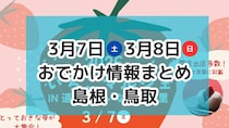 小泉八雲の故郷にちなんだお祭りやいちごが主役のマルシェも！｜3月7日・8日週末おでかけ情報【島根・鳥取】