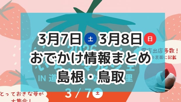 小泉八雲の故郷にちなんだお祭りやいちごが主役のマルシェも！｜3月7日・8日週末おでかけ情報【島根・鳥取】