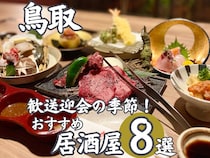 歓送迎会にも！鳥取のおススメ居酒屋まとめ8選　ニューオープンのお店やお昼の貸し切りプランも｜鳥取市