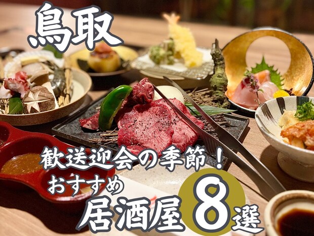 歓送迎会にも！鳥取のおススメ居酒屋まとめ8選　ニューオープンのお店やお昼の貸し切りプランも｜鳥取市