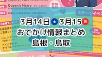 “のりもの”大集合のイベントや地元飲食店が集まるマルシェも！3月14日・15日おでかけ情報【島根・鳥取】