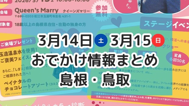 “のりもの”大集合のイベントや地元飲食店が集まるマルシェも!3月14日・15日おでかけ情報【島根・鳥取】