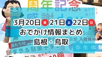春祭りやマルシェ、いちごフェアなど春イベントがたくさん！3月20日・21日・22 日3連休おでかけ情報【島根・鳥取】