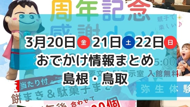 春祭りやマルシェ、いちごフェアなど春イベントがたくさん！3月20日・21日・22 日3連休おでかけ情報【島根・鳥取】