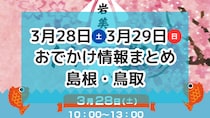 桜のライトアップや大人気サウナが集まるイベントも！3月28日・39日週末おでかけ情報【島根・鳥取】