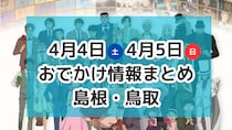 桜満開！春を楽しむマルシェやコナン展など！4月4日・5日週末おでかけ情報【島根・鳥取】