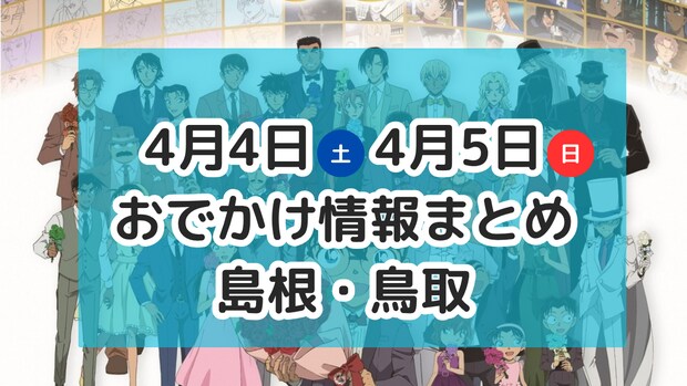 桜満開！春を楽しむマルシェやコナン展など！4月4日・5日週末おでかけ情報【島根・鳥取】