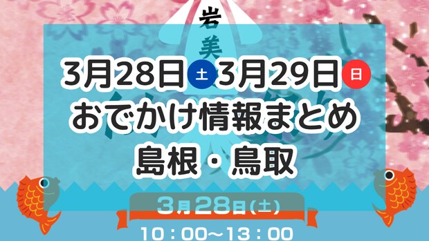 桜のライトアップや大人気サウナが集まるイベントも！3月28日・29日週末おでかけ情報【島根・鳥取】